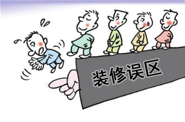裝修誤區
